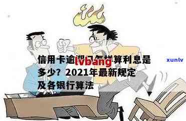 信用卡逾期利息计算与2020年、XXXX年新标准详解：信信用卡逾期利息怎么算