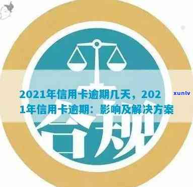 2021年信用卡逾期攻略：了解逾期天数、影响及解决方案，让你的信用不再受损