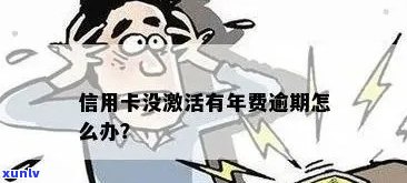 信用卡没激活有逾期记录吗-信用卡没激活有逾期记录吗怎么办