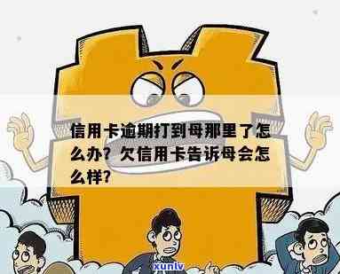 欠信用卡给母打 *** ：怎么办？有什么后果？