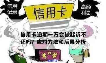 信用卡逾期1万元：全面了解逾期利息计算 *** 和解决策略