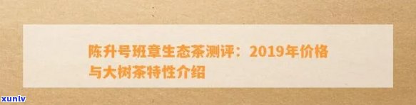 2019年陈升老班章普洱茶：生茶升号价格分析与品鉴指南