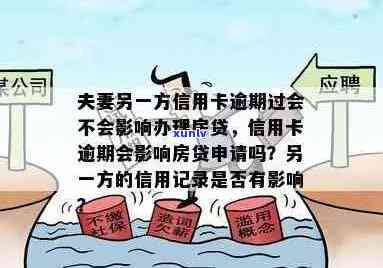 夫妻有一人信用卡逾期，可以按揭买房 - 探讨逾期对房贷的影响及可能性