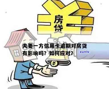 信用卡逾期对夫妻双方购房资格的影响及解决方案全面解析