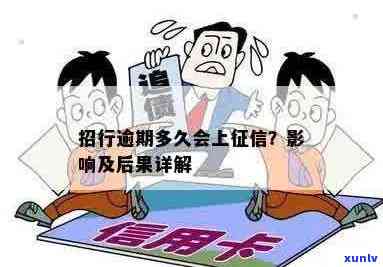 招商信用卡逾期后果：会上吗？