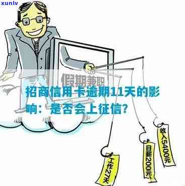 招商信用卡逾期后果：会上吗？