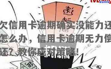 信用卡逾期还款困境：如何在无力偿还中寻求解决办法？