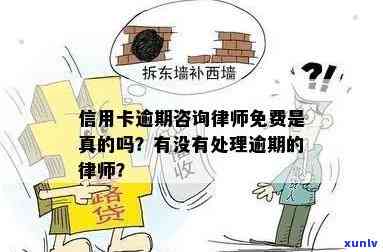 信用卡逾期免费律师咨询是真的吗？安全可靠还是骗局？