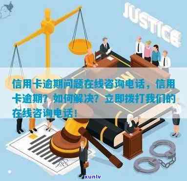 信用卡逾期问题全解答：律师免费24小时在线咨询服务，解决您的疑虑与担忧