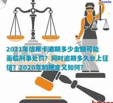 2021年信用卡逾期行为解析：新法规下的标准与量刑