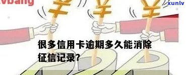 信用卡逾期多久消失记录：时间、黑名单和的影响全解析