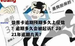 信用卡逾期多久才作废掉：2021年逾期几天、黑名单影响与处理