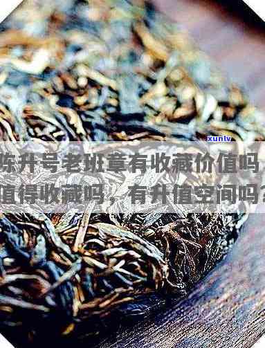 陈升号老班章：普洱茶中的珍品，价值何在？