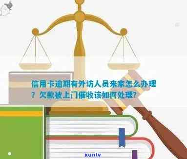 信用卡逾期问题导致外访部门介入：如何解决逾期问题并减少上门次数