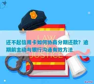 逾期信用卡协商：主动联系银行是否有效？