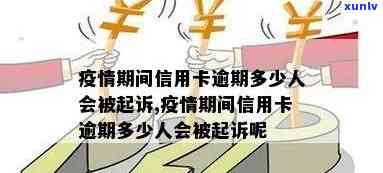 受影响信用卡逾期