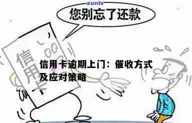 信用卡逾期被上门了怎么办？欠信用卡被上门的处理 *** 和经验分享。