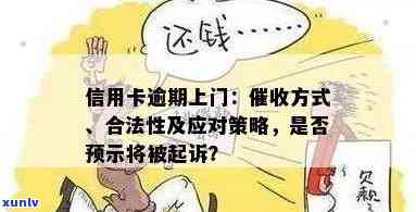 信用卡逾期上门投诉全攻略：如何应对、提出申诉和 *** ？