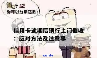 应对信用卡逾期问题：如何避免银行人员上门处理？