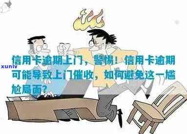 应对信用卡逾期问题：如何避免银行人员上门处理？