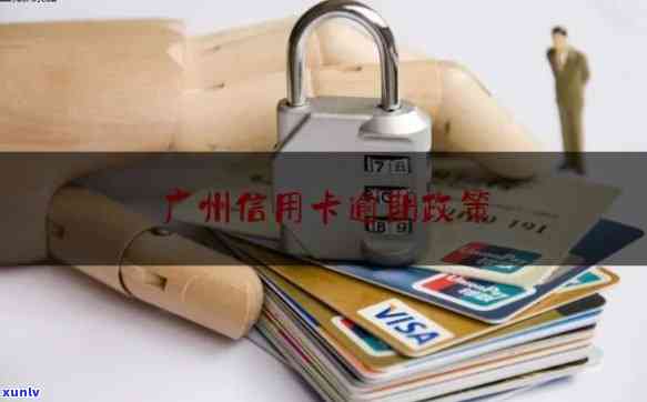 广州信用卡逾期新规定公告：最新查询与理解