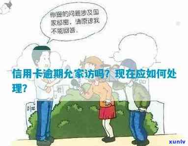 信用卡逾期后家访：如何执行？是否合法？如何查询和处理 *** 全解析