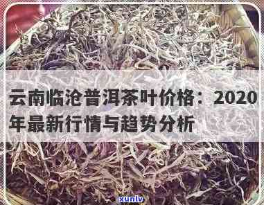 '2020年云南古树普洱茶价格，走势分析，2021年新价行情'