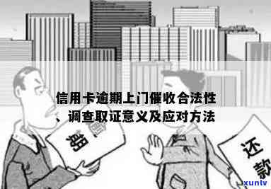 信用卡逾期的合法性及应对措：当上门成为可能时