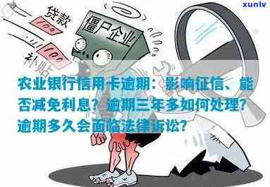 农业信用卡逾期还款四千多元，如何解决逾期问题和降低利息负担？