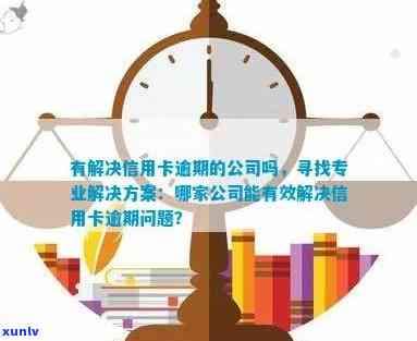 信用卡逾期来公司调查怎么办：解决 *** 及专业咨询