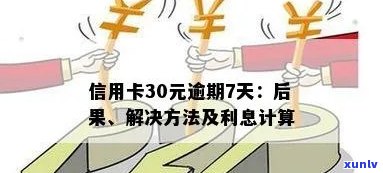 信用卡逾期一年30万利息计算 *** 及可能的后果全面解析