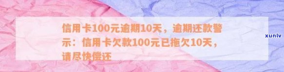 2020信用卡逾期10天：100元、40元各需还清