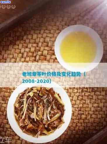 老班章茶价格2020年：新茶与旧茶的价格趋势分析