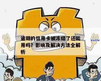 逾期的信用卡被冻结了还能用吗：解决办法与影响分析