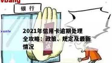 2021年信用卡逾期还款政策解读：新规定下如何避免信用损失？