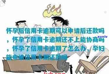 怀孕期间信用卡逾期还款怎么办？协商偿还全攻略！