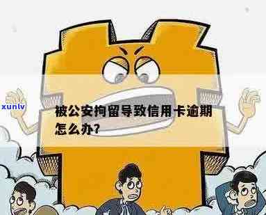 如果被拘留信用卡逾期，将面临严重后果并可能被公安机关拘留。