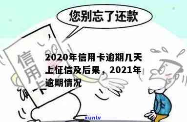 2021年信用卡逾期几天上：逾期后的处理 *** 及影响