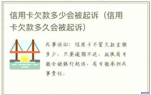 关于信用卡逾期还款，何时会被起诉的详细解读