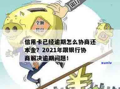 信用卡逾期如何与银行协商解决本金问题，无力偿还时的处理办法