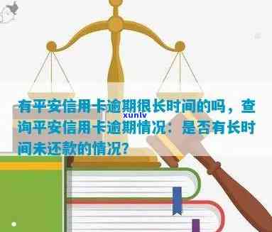 如何查询平安信用卡的逾期信息？详细步骤解析及常见疑问解答