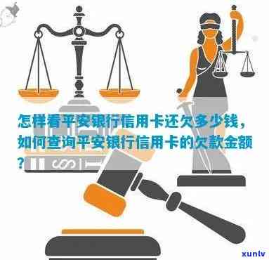 平安银行信用卡欠费查询全攻略：逾期、欠款、资讯一网打尽