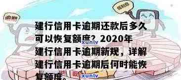 建行信用卡逾期还款额度会变吗？逾期后多久能使用？一次逾期会影响贷款吗？