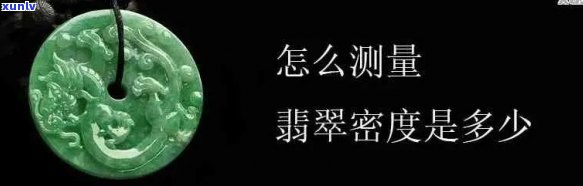 翡翠镶嵌鉴定与密度测量技巧解析