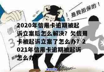 信用卡欠款被立案，如何应对和解决？了解详细处理步骤和建议