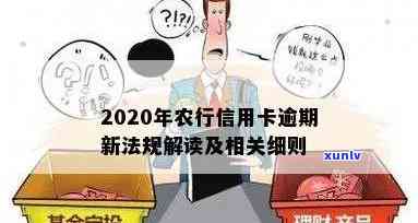 农行信用卡逾期扣房贷违法吗？2020年新法规怎么处理？