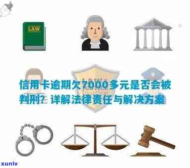 信用卡逾期7000多元的后果：不仅有信用记录受损，还可能导致法律责任吗？