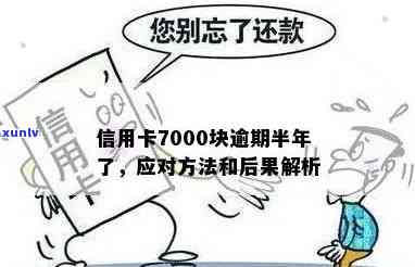 逾期一年的信用卡7000元，如何全面处理？解决用户可能遇到的所有问题