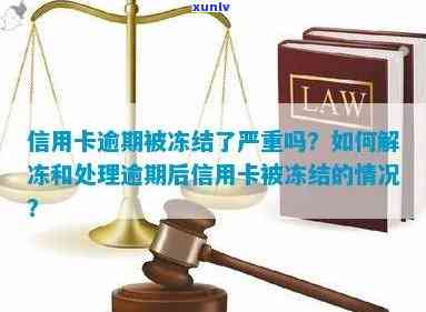 信用卡逾期显示已冻结什么意思：如何解冻与恢复使用？