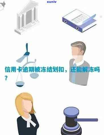 因逾期信用卡被冻结：解冻可能性、影响、流水查询时间及还款要求